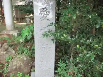 愛宕神社(東京都)