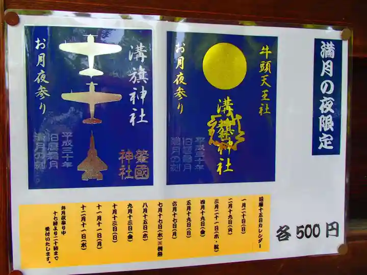 溝旗神社(肇國神社)の授与品その他