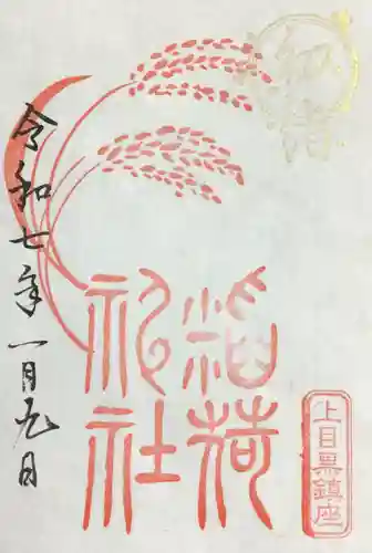 上目黒氷川神社の御朱印