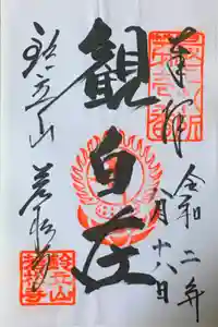 若松寺の御朱印