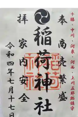 大津稲荷神社の御朱印