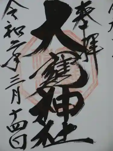 大甕神社の御朱印