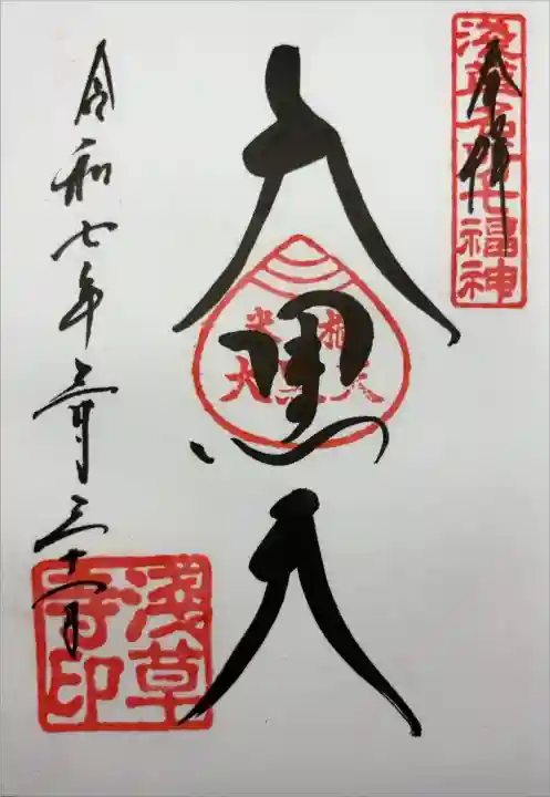 『淺草名所七福神 奉拝 大黒天 令和七年三月三十一日 淺草寺印』