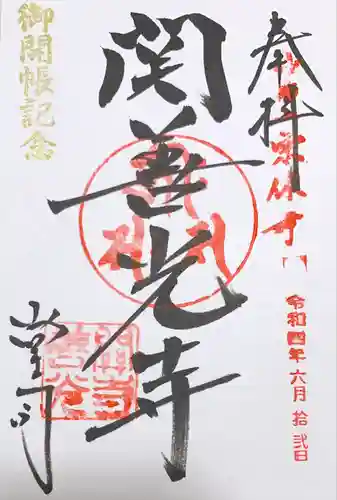 関善光寺の御朱印