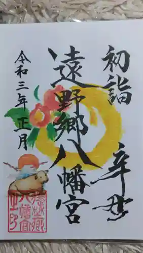 遠野郷八幡宮の御朱印