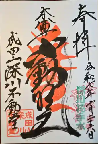 成田山深川不動堂（新勝寺東京別院）の御朱印