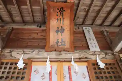滑川神社 - 仕事と子どもの守り神の本殿・本堂