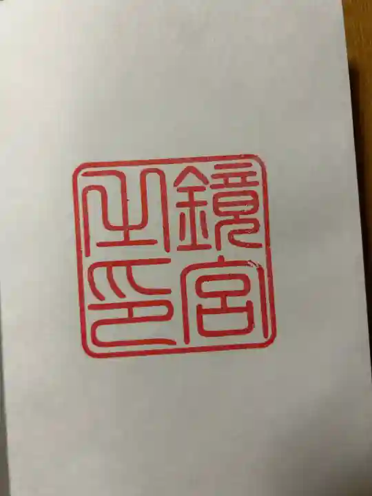 鏡神社(佐賀県)