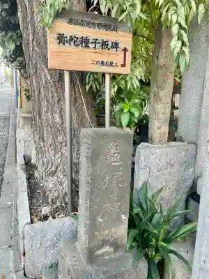 亀塚稲荷神社(東京都)