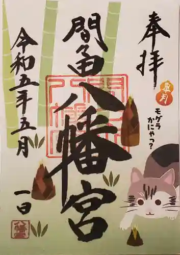 間々田八幡宮の御朱印