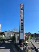 成田山名古屋別院大聖寺(犬山成田山)(愛知県)