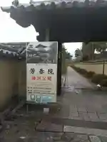 芳春院の山門・神門