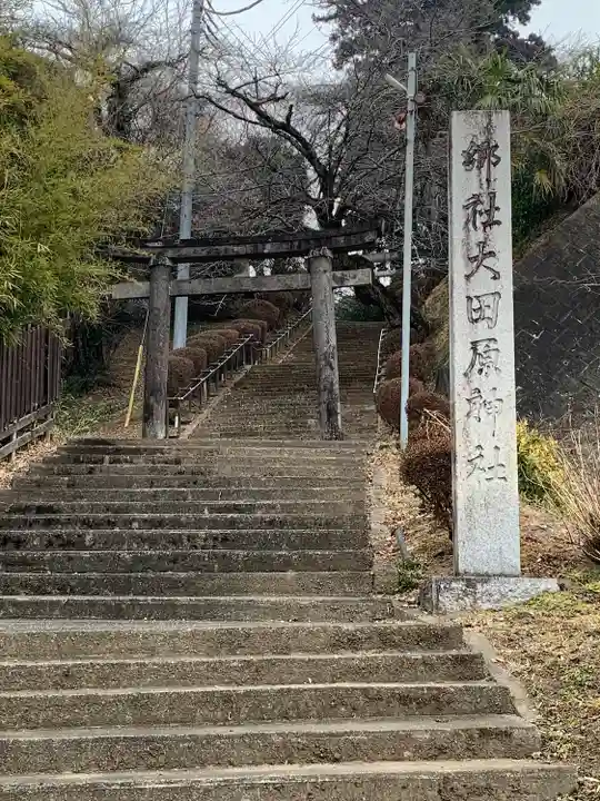 大田原神社(栃木県)