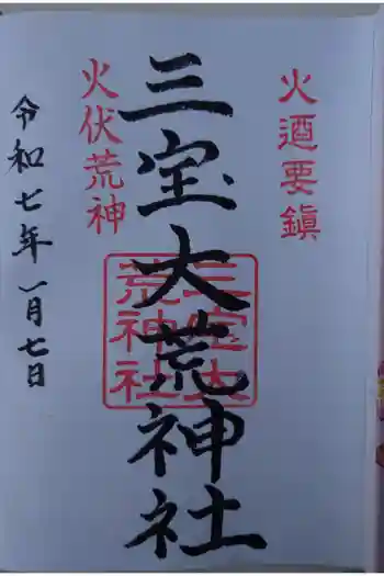 三寳大荒神社の御朱印 2025年01月