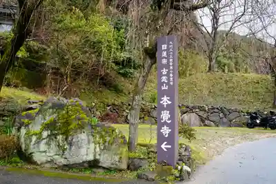 本覚寺のその他建物