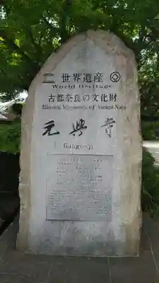 元興寺のその他建物