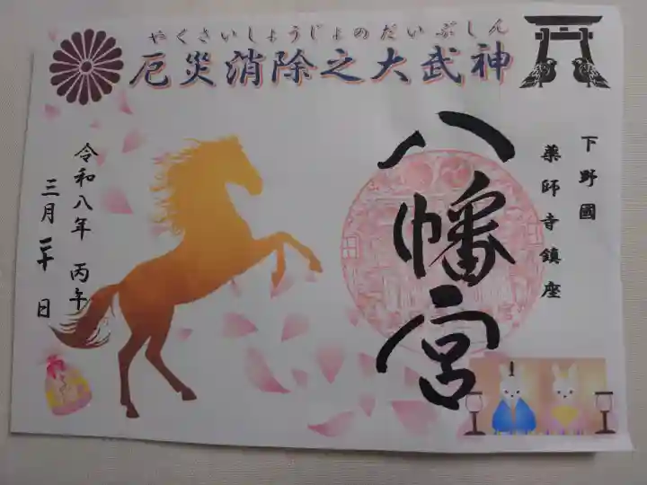 薬師寺八幡宮の御朱印