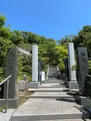 来迎寺（西御門）(神奈川県)