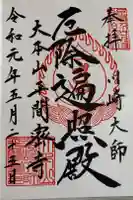 川崎大師(平間寺)の御朱印