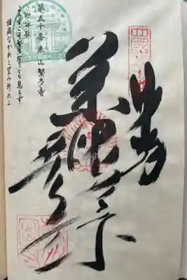 繁多寺の御朱印