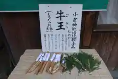 小倉神社の授与品その他