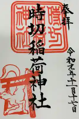 時切稲荷神社の御朱印