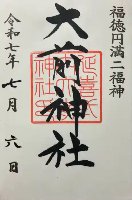 大前神社の御朱印