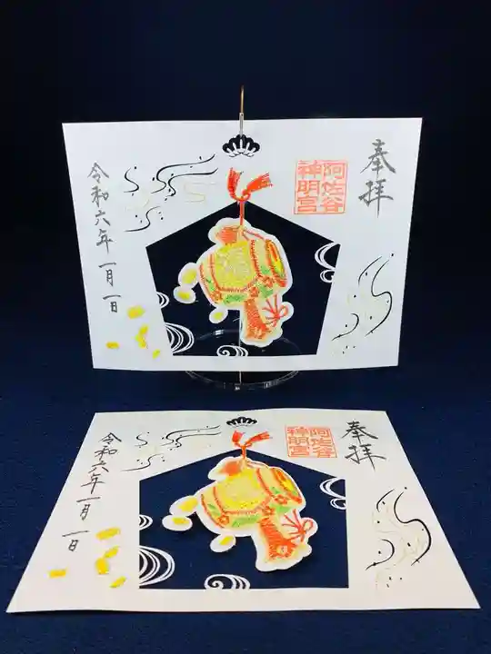 阿佐ヶ谷神明宮の御朱印