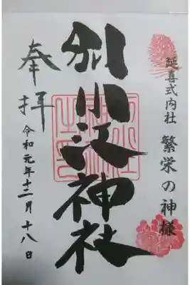 別小江神社の御朱印です！