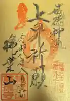 萬徳寺の御朱印