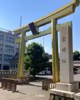 金神社(岐阜県)