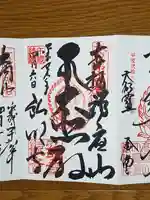 弘明寺の御朱印