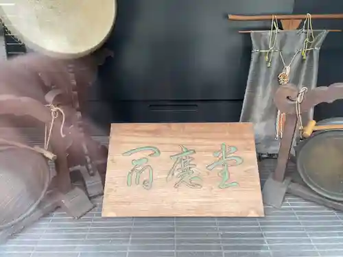 増上寺塔頭 三縁山 宝珠院のその他建物