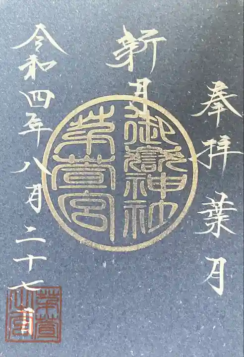 御嶽神社茅萱宮の御朱印