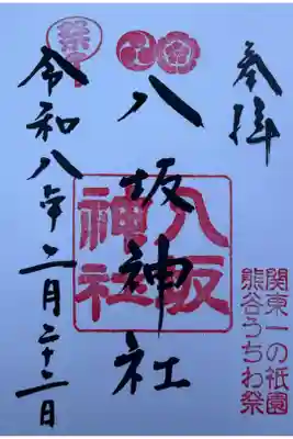 愛宕八坂神社の御朱印