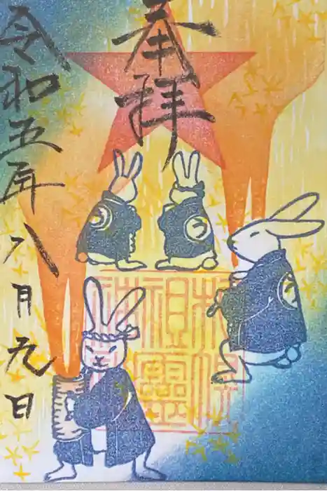 札幌祖霊神社の御朱印