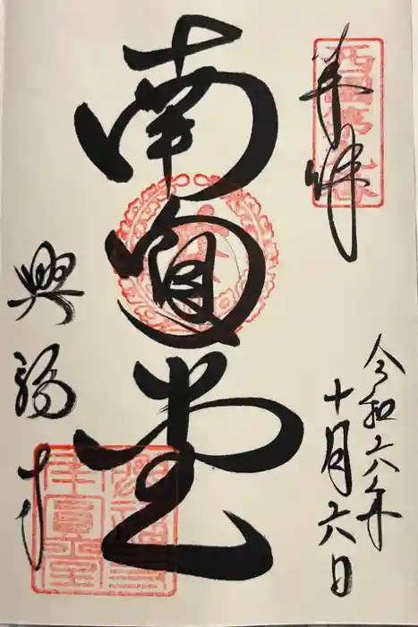 興福寺 南円堂の御朱印