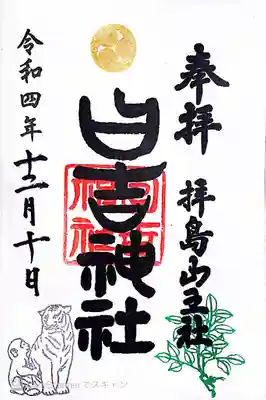拝島日吉神社〜通常御朱印
