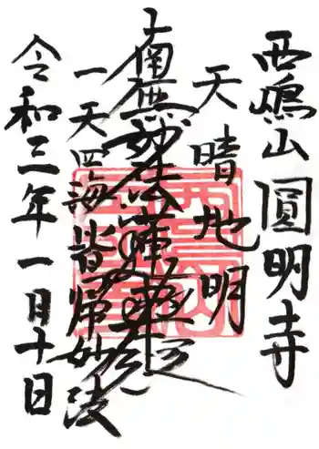 圓明寺の御朱印 2021年01月