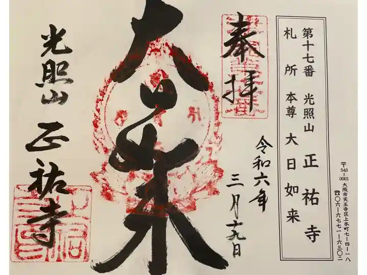 正祐寺 摂津八十八霊場