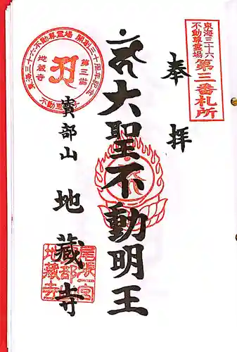 地蔵寺の御朱印