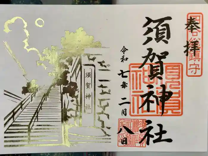 須賀神社の御朱印