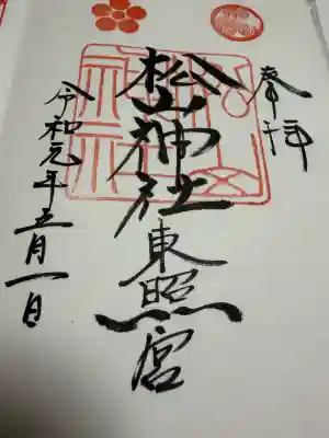 松山神社の御朱印