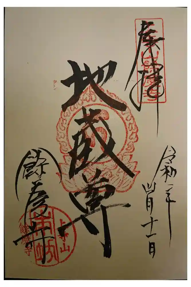 餘慶寺の御朱印