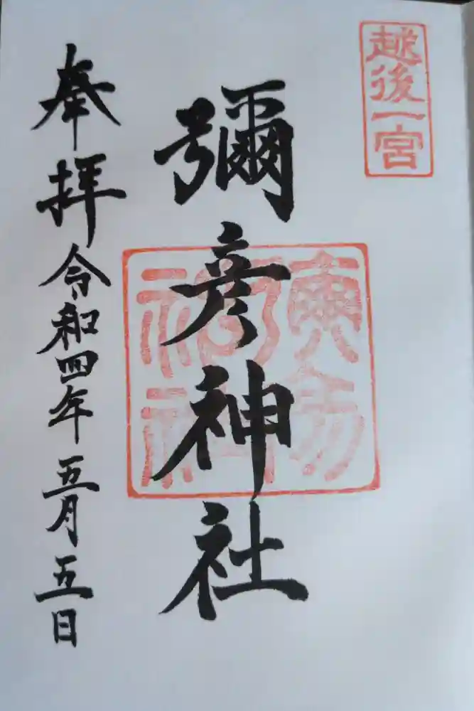 彌彦神社の御朱印