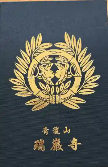 瑞巌寺の御朱印帳