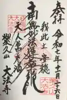 榮久山大法寺(東京都)