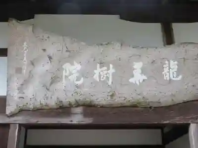 正暦寺(奈良県)