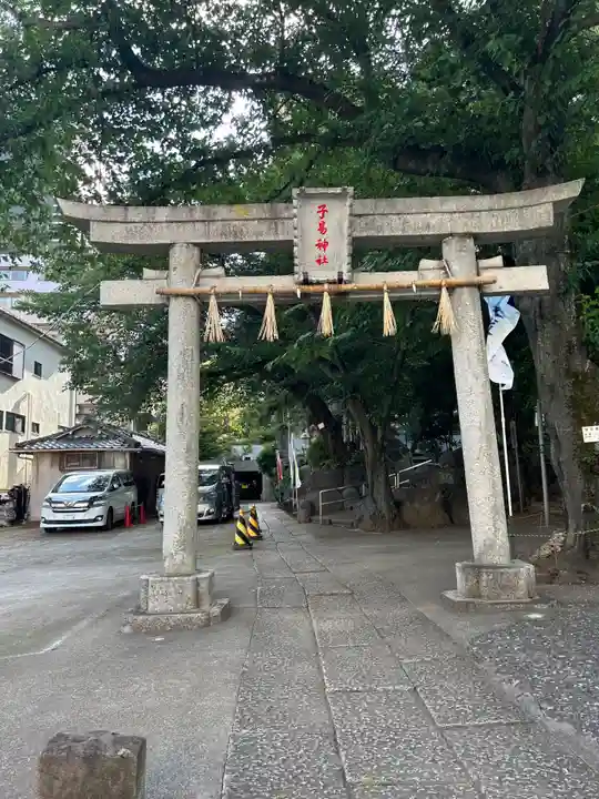 子易神社(東京都)