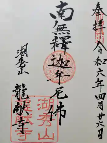 竜献寺の御朱印 2024年04月